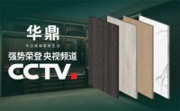 华鼎板材荣登央视 传播品牌魅力与芬芳！