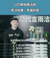 雨洁携手全新品牌代言人电竞流量担当Uzi，专注“死磕”，一路前行