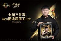 雨洁携手全新品牌代言人电竞流量担当Uzi，专注“死磕”，一路前行