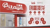 中暖火龍果｜慧聪网2020暖通与舒适家居全国巡展中