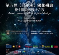 第五届中国软装设计大奖【龍承奖】全国网络投票正式拉开帷幕