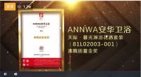 行业标杆 质创未来丨安华卫浴斩获多项沸腾杯大奖
