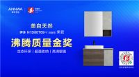行业标杆 质创未来丨安华卫浴斩获多项沸腾杯大奖