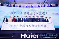 海尔食联网联手新华网开启食材溯源,为食材打"健康码"