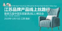2020年江苏品牌产品线上丝路行暨中国东部家具博览会盛大开幕