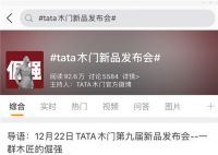 历“9”弥坚 TATA木门第九次冬至之约会是啥样?
