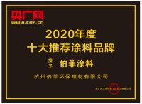 美国伯菲涂料经国家检测机构认证，甲醛净化效率高达93%！