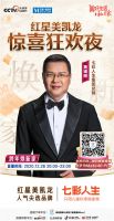 七彩总裁携央视名嘴直播狂欢钜惠，12月28日秒杀夜等你来！