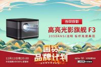 国货品牌投影仪推荐,国产投影仪哪个牌子好?这款投影表现亮眼