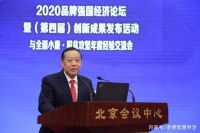 2020品牌强国经济论坛暨（第四届）创新成果发布活动在北京隆重召开