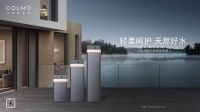软水洗护，升级品质，COLMO全屋软水解决方案
