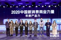 产品力再受认可，创米科技跻身“2020中国新消费商业力量”