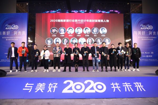 2020湖南室内设计年度封面菁英人物