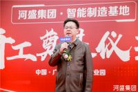 斥资8亿助力智能产业升级，河盛集团智能制造基地奠基仪式顺利举行