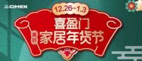 不再犹豫，12.26-1.3喜盈门美好家居年货节，你和新家只差逛逛！