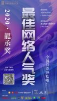 第五届【龍承奖】最佳网络人气奖投票火热进行中