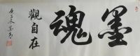 当代艺术大师墨青
