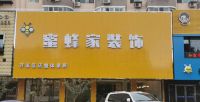 大连装修公司2020新格局 蜜蜂家装饰的第一次亲密接触