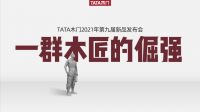 TATA木门怎么样?高品质决定高定位