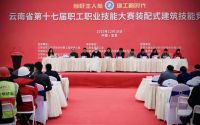 云南省第十七届职工职业技能大赛装配式建筑技能竞赛成功举办！