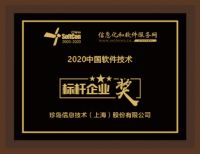 珍岛集团揽获2020中国软件技术大会“标杆企业大奖”