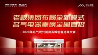 老板集团布局全新模式名气电器重磅全国直招