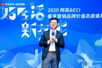 2020网易&ECI睿享营销盛典  家居15大品牌荣登创新榜