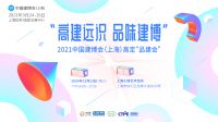 CBD上海虹桥 | 定了！高定「品建会」就在12月23日，上海小楼见！
