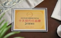 月影家居荣获2020“光明奖”十大家居照明品牌、十大现代灯品牌