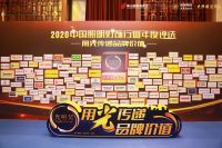 月影家居荣获2020“光明奖”十大家居照明品牌、十大现代灯品牌