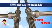 WURBUNT德国伍铂不锈钢管道正式登陆中国市场
