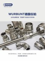 WURBUNT德国伍铂不锈钢管道正式登陆中国市场