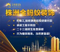 株洲口碑好的装修公司有哪些?株洲金蚂蚁家装给您十大承诺