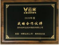 云米科技授予安时达“战略合作伙伴”称号