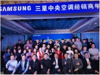 三星中央空调2021年郑州地区渠道开盘会盛大开启！