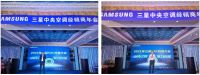 三星中央空调2021年郑州地区渠道开盘会盛大开启！