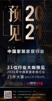 首席丨预见2021系列访谈17：尚层装饰董事长林云松