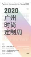推广“全球定制之都”新名片，2020广州时尚定制周盛大开启