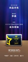 时代追光者丨尚品本色董事长李鑫荣获“追光领袖”