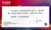 《匠心筑梦 星耀未来》2020年D3空间年度盛典