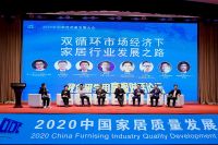 品质家居•美好生活 2020首届中国家居质量发展大会在京召开