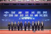 品质家居•美好生活 2020首届中国家居质量发展大会在京召开