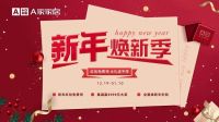 A家家居“新年焕新季”带你从家开始启新岁