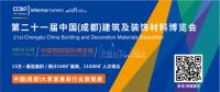 经济内循环下，2021年4月中国成都建博会与您共话行业新机遇