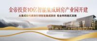 集成灶哪个牌子好？金帝集成灶怎么样？
