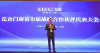 亿合门窗第七届战略合作伙伴代表大会在海南三亚圆满召开