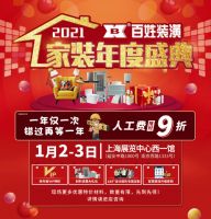 荣膺“上海好商标”，百姓装潢倾力打造2021年度家装盛典