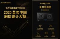 迅达智能健康烹饪系统重新定义餐厨，引领厨房智能新时代