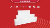 雅克菲家庭采暖热水系统 严冬当前的强力防御