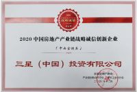 三星中央空调荣获“中国房地产产业链战略诚信供应商10强”奖项